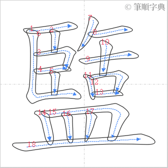 “「盬」的筆順”