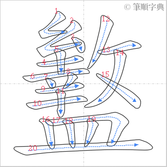 “「盭」的筆順”