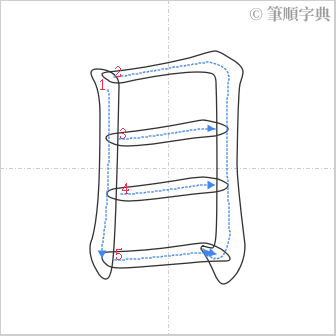 “「目」的筆順”