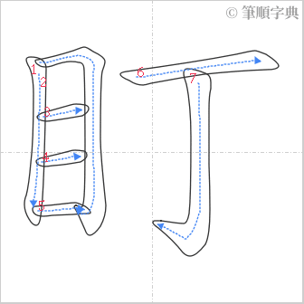 “「盯」的筆順”