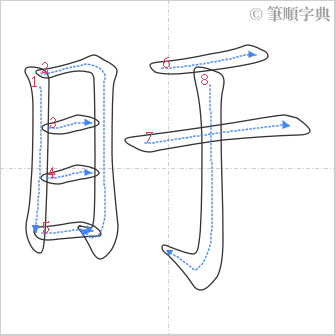 “「盱」的筆順”