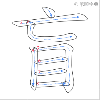 “「盲」的筆順”