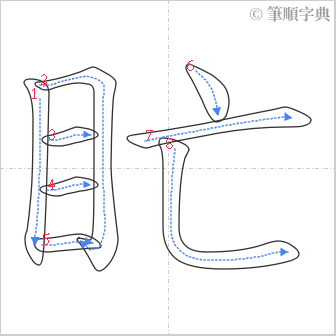 “「盳」的筆順”