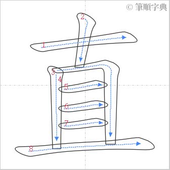 “「直」的筆順”