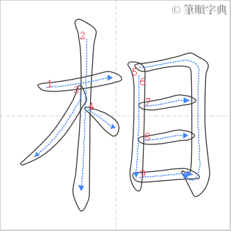 “「相」的筆順”