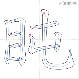 “「盹」的筆順”