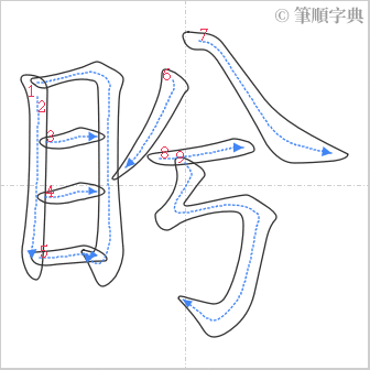 “「盻」的筆順”