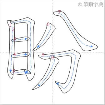 “「盼」的筆順”