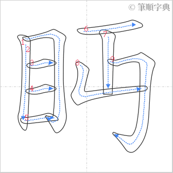 “「眄」的筆順”