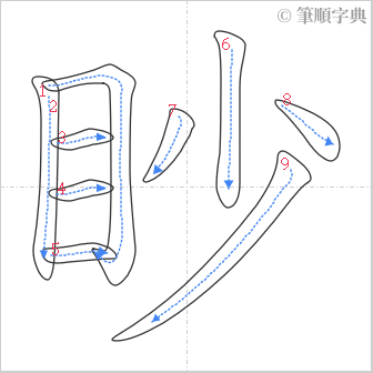 “「眇」的筆順”