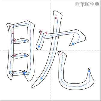 “「眈」的筆順”