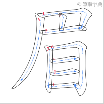 “「眉」的筆順”