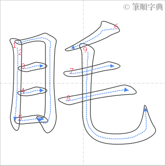 “「眊」的筆順”