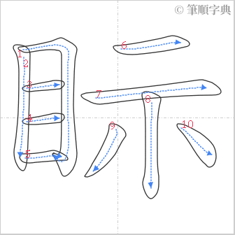 “「眎」的筆順”