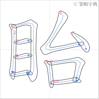 “「眙」的筆順”