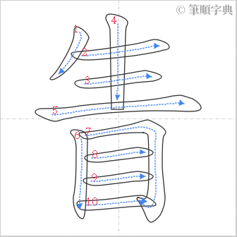 “「眚」的筆順”