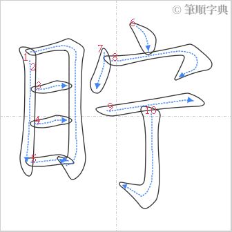 “「眝」的筆順”