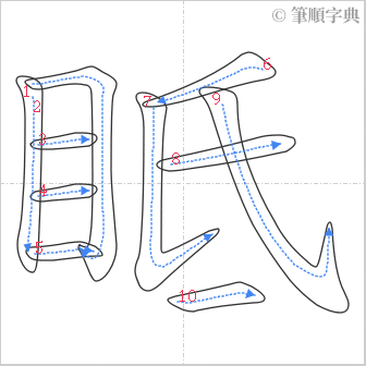 “「眡」的筆順”