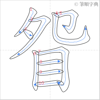 “「眢」的筆順”