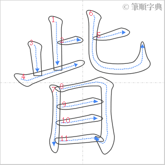 “「眥」的筆順”