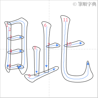 “「眦」的筆順”