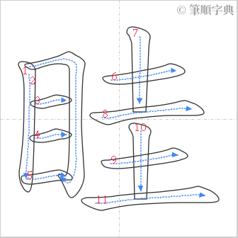 “「眭」的筆順”