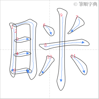 “「眯」的筆順”