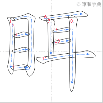 “「眲」的筆順”