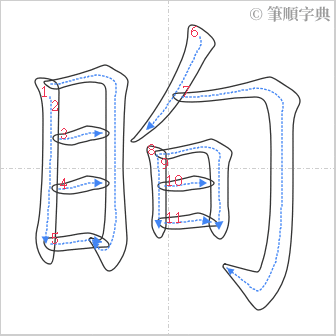 “「眴」的筆順”