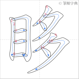 “「眵」的筆順”