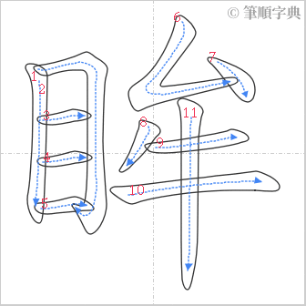 “「眸」的筆順”