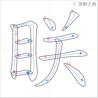 “「眹」的筆順”