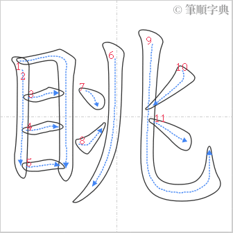 “「眺」的筆順”