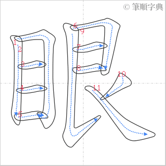 “「眼」的筆順”