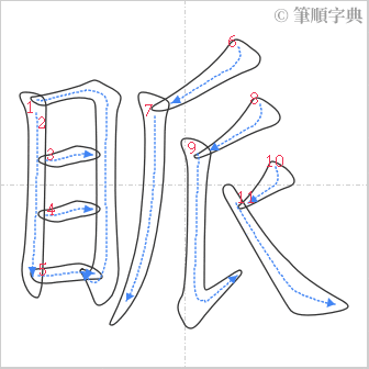 “「眽」的筆順”