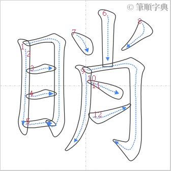 “「睄」的筆順”