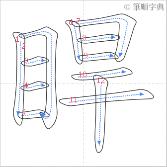“「睅」的筆順”