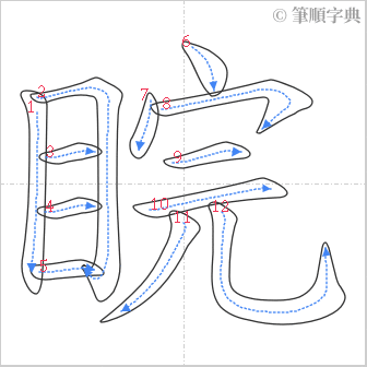 “「睆」的筆順”