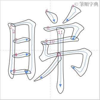 “「睇」的筆順”