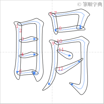 “「睊」的筆順”