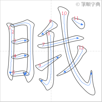 “「睋」的筆順”