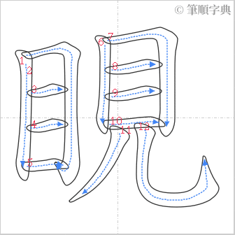 “「睍」的筆順”