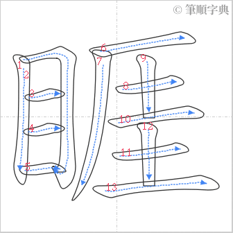 “「睚」的筆順”