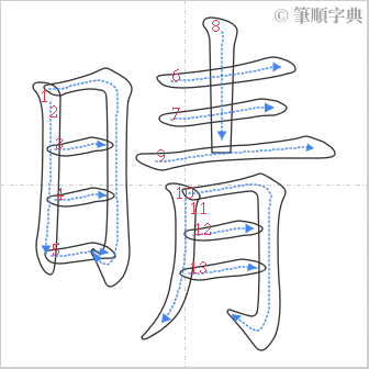 “「睛」的筆順”