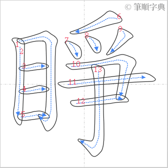 “「睜」的筆順”