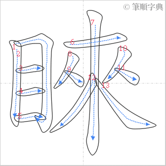 “「睞」的筆順”