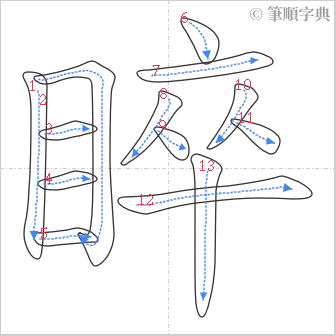 “「睟」的筆順”