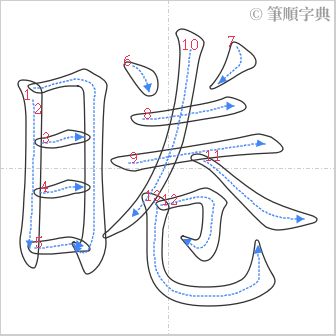 “「睠」的筆順”