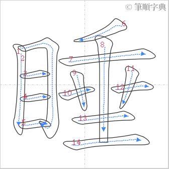 “「睡」的筆順”