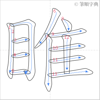 “「睢」的筆順”